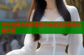 哔咔漫画全解析最新功能资源及使用攻略详解