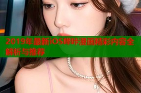 2019年最新iOS哔咔漫画精彩内容全解析与推荐