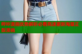 哔咔漫画优势解析必看高速更新海量正版漫画
