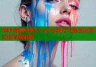 哔咔漫画中的Cosplay魅力与角色扮演文化深度解析