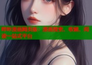 哔咔漫画网页版：漫画搜索、收藏、阅读一站式平台
