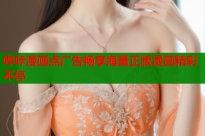 哔咔漫画点广告畅享海量正版漫画精彩不停