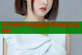 哔咔漫画iOS极速追番下载收藏全功能体验