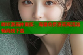哔咔漫画仲夏版：海量免费漫画高清流畅离线下载