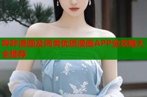 哔咔漫画及同类优质漫画APP全攻略大全推荐