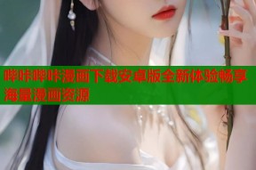 哔咔哔咔漫画下载安卓版全新体验畅享海量漫画资源