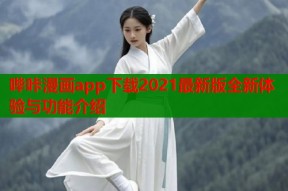 哔咔漫画app下载2021最新版全新体验与功能介绍