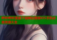 哔咔哔咔漫画下载网址推荐iOS手机必备资源大全