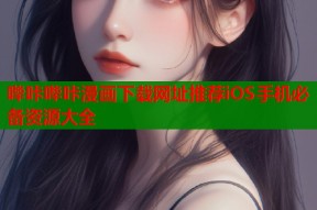 哔咔哔咔漫画下载网址推荐iOS手机必备资源大全