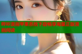 哔咔漫画苹果系统下载畅享海量正版漫画阅读