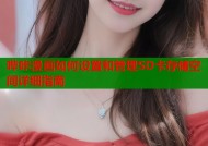哔咔漫画如何设置和管理SD卡存储空间详细指南