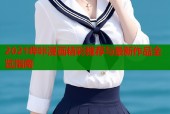 2021哔咔漫画精彩推荐与最新作品全览指南