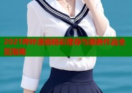2021哔咔漫画精彩推荐与最新作品全览指南