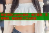 哔咔漫画Cosplay精选：每日更新，无限畅读，释放你的二次元热情