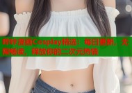 哔咔漫画Cosplay精选：每日更新，无限畅读，释放你的二次元热情