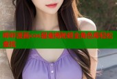 哔咔漫画cos是谁揭秘超全角色库轻松查找