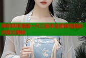 哔咔哔咔漫画一六三版本全新体验精彩内容大揭秘