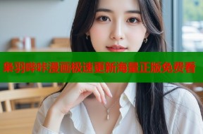 枭羽哔咔漫画极速更新海量正版免费看