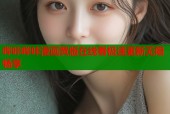 哔咔哔咔漫画黄版在线看极速更新无限畅享