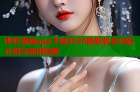 哔咔漫画app下载2020最新版全功能介绍与使用指南