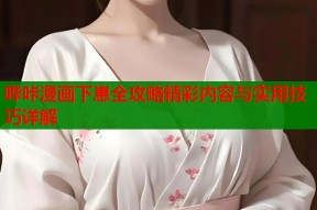 哔咔漫画下崽全攻略精彩内容与实用技巧详解