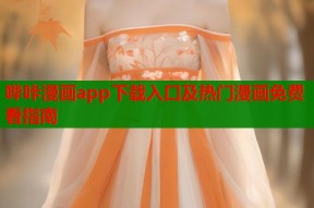 哔咔漫画app下载入口及热门漫画免费看指南