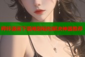哔咔漫画下载难题轻松解决神器推荐