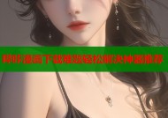 哔咔漫画下载难题轻松解决神器推荐
