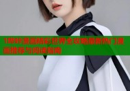 1哔咔漫画精彩世界全攻略最新热门漫画推荐与阅读指南