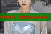 哔咪贴吧：漫画社区互动平台
