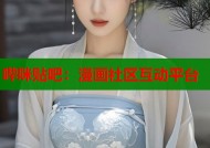 哔咪贴吧：漫画社区互动平台