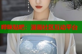 哔咪贴吧：漫画社区互动平台