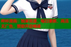 哔咔漫画：独家资源，每日更新，高清无广告，赞助开启畅读
