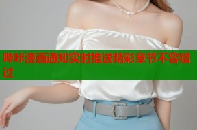 哔咔漫画通知实时推送精彩章节不容错过