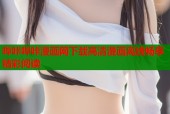 哔咔哔咔漫画网下载高清漫画离线畅享精彩阅读