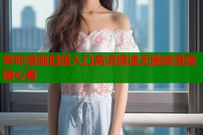 哔咔漫画旧版入口高清极速无删减漫画随心看