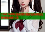 350234哔咔漫画精彩推荐全新体验无限畅享优质内容