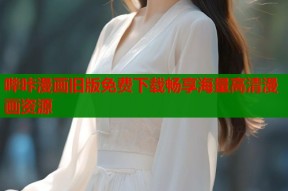 哔咔漫画旧版免费下载畅享海量高清漫画资源