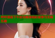 哔咔漫画下午时光畅享精彩故事与无限乐趣