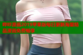 哔咔漫画2019苹果版每日更新海量精品漫画免费畅享