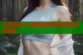哔咔漫画2020随机推荐高清阅读体验新潮流