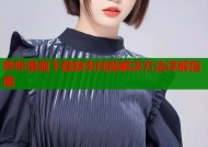 哔咔漫画下载缺页问题解决方法详解指南