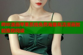 哔咔漫画苹果系统免费海量高清漫画智能推荐阅读