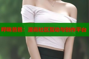 哔咪爸爸：漫画社区互动与创作平台