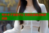 哔咔本子漫画平台 无限资源高清畅享阅读