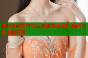 哔咔漫画宫方平台全新体验每日更新优质漫画资源