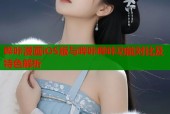 哔咔漫画iOS版与哔咔哔咔功能对比及特色解析