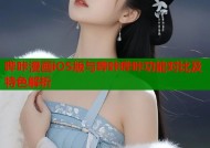哔咔漫画iOS版与哔咔哔咔功能对比及特色解析
