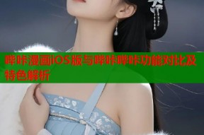 哔咔漫画iOS版与哔咔哔咔功能对比及特色解析