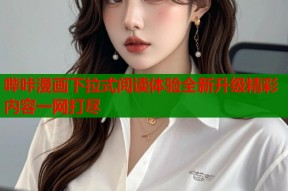 哔咔漫画下拉式阅读体验全新升级精彩内容一网打尽